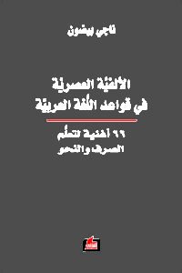 الألفية العصرية في قواعد اللغة العربية : 66 أغنية لتعلم الصرف والنحو