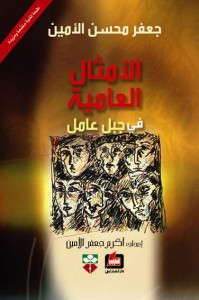 الأمثال العامية في جبل عامل