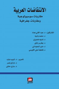 الانتفاضات العربية : مقاربات سوسيولوجية ومقارنات جغرافية