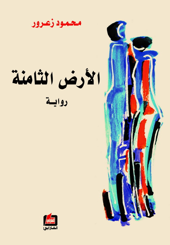 الأرض الثامنة