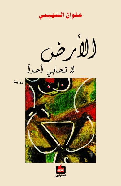 الأرض لا تحابي أحداً