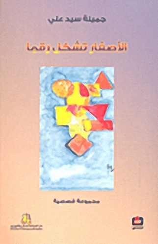 الأصفار تشكل رقما