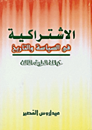 الاشتراكية في السياسة و التاريخ : خرافة الطريق الثالث