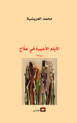 الأيام الأخيرة في علاج