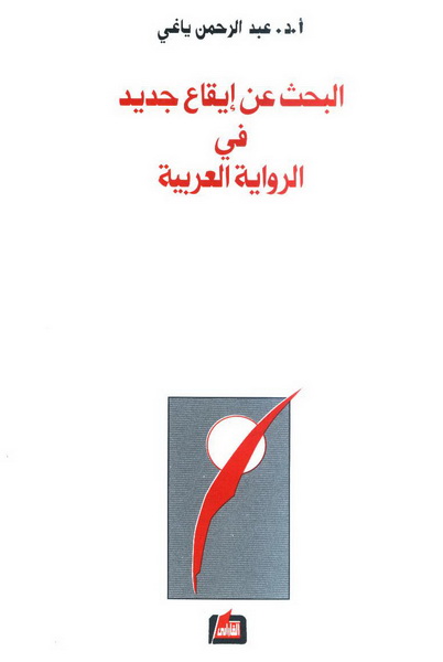 البحث عن إيقاع جديد في الرواية العربية