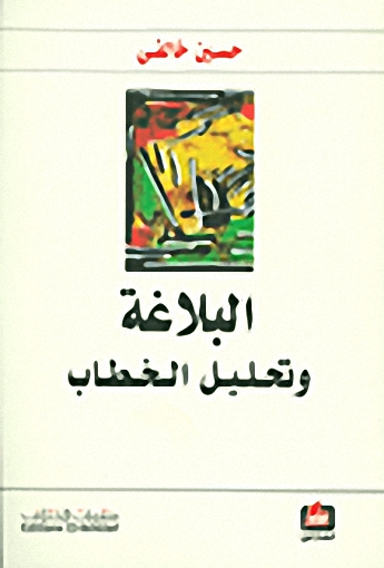 البلاغة و تحليل الخطاب