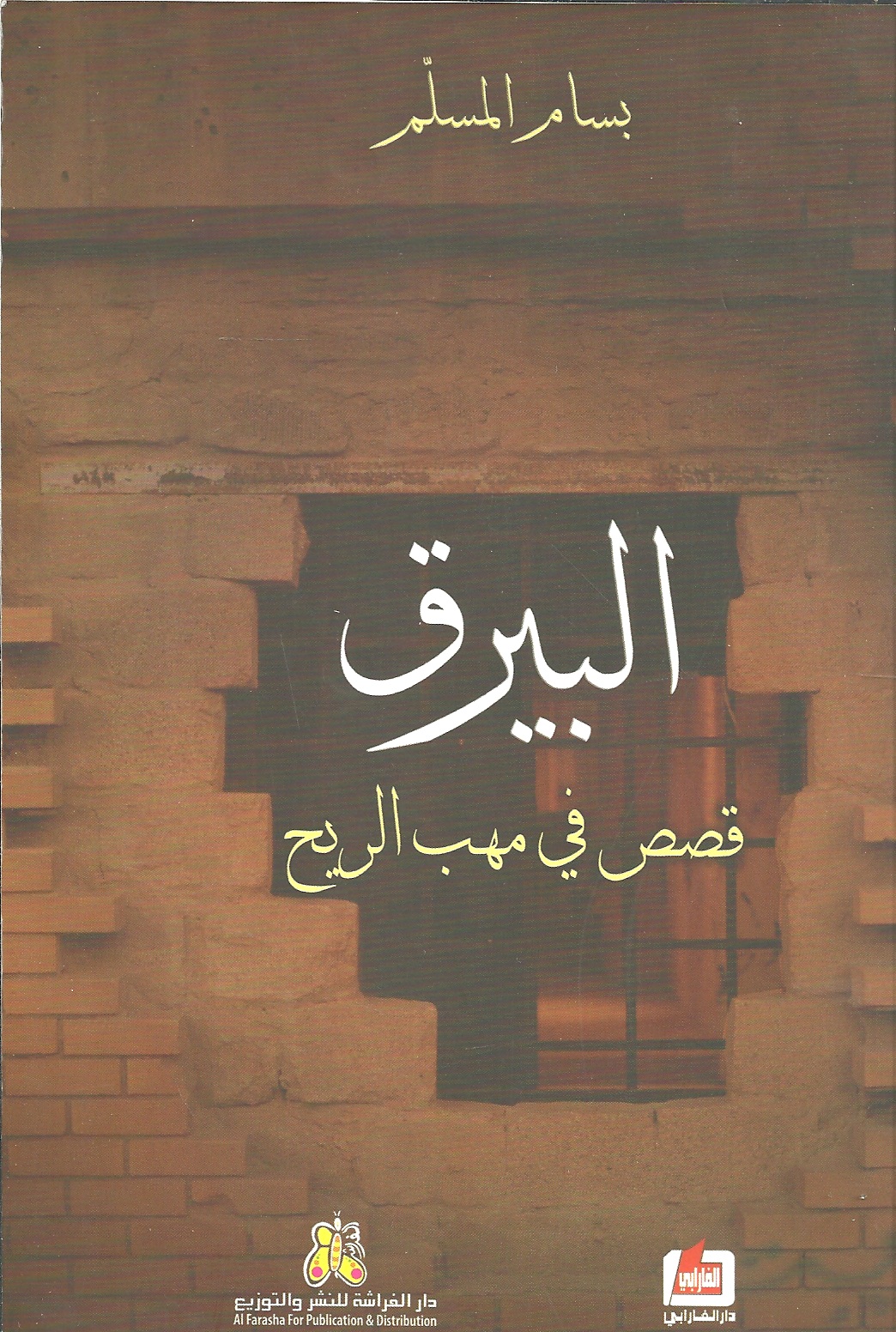 البيرق : قصص في مهب الريح