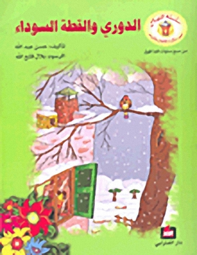 الدوري والقطة السوداء