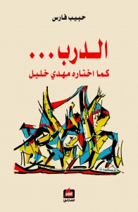 الدرب... كما اختاره مهدي خليل