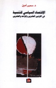 الإقتصاد السياسي للتنمية في القرنين العشرين والواحد والعشرين