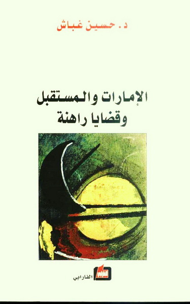 الإمارات والمستقبل وقضايا راهنة