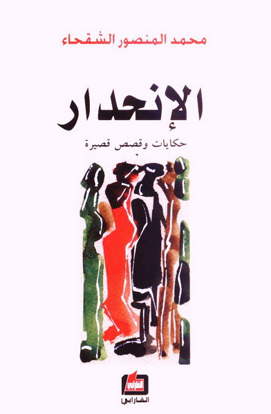 الإنحدار : حكايات و قصص قصيرة