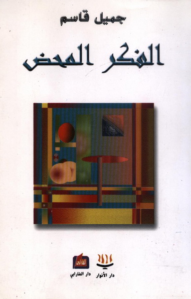 الفكر المحض
