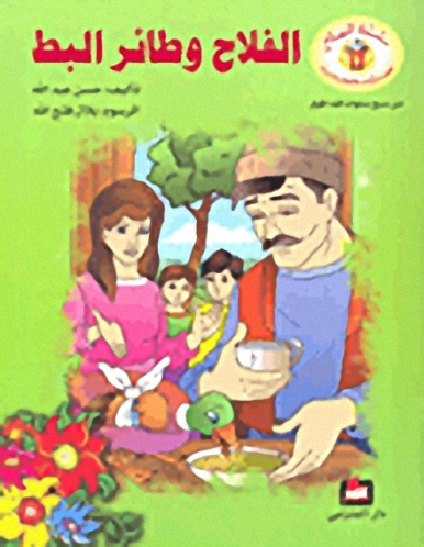 الفلاح وطائر البط