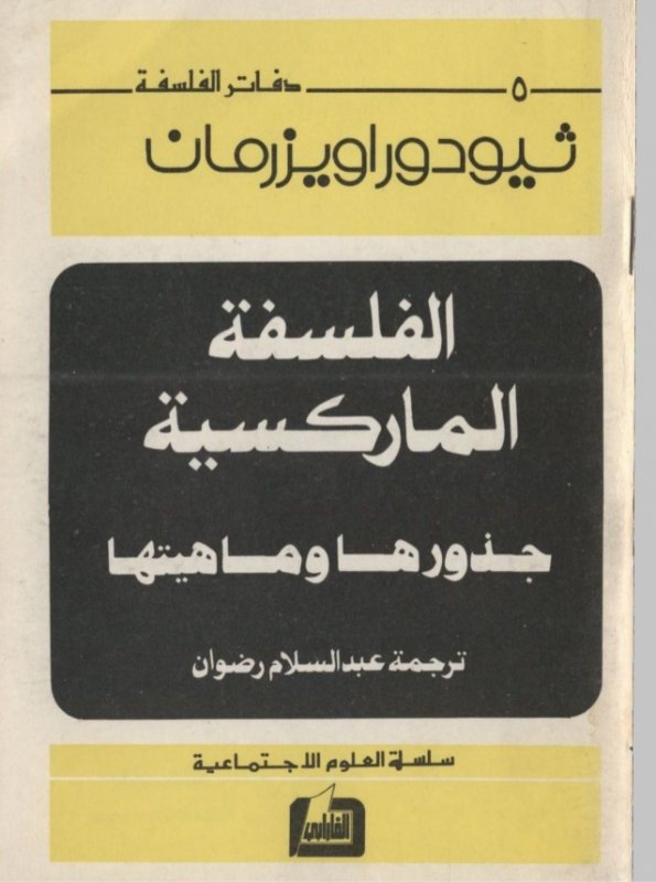 الفلسفة الماركسية : جذورها و ماهيتها