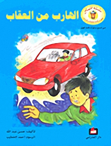 الهارب من العقاب