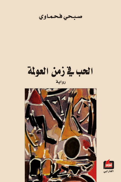 الحب في زمن العولمة : رواية