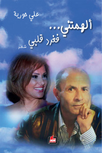 ألهمتني...  فغرد قلبي