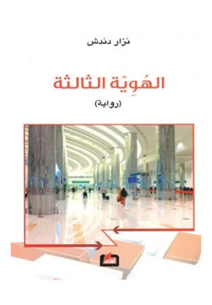 الهوية الثالثة