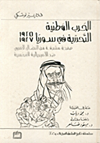 الحرب الوطنية التحررية في سوريا 1925 - 1927