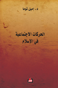 الحركات الاجتماعية في الإسلام