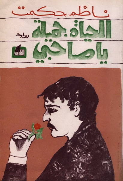 الحياة جميلة يا صاحبي