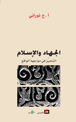 الجهاد والإسلام : التحيز في مواجهة الواقع