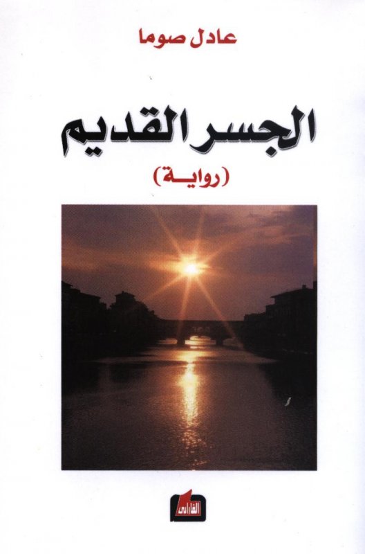 الجسر القديم