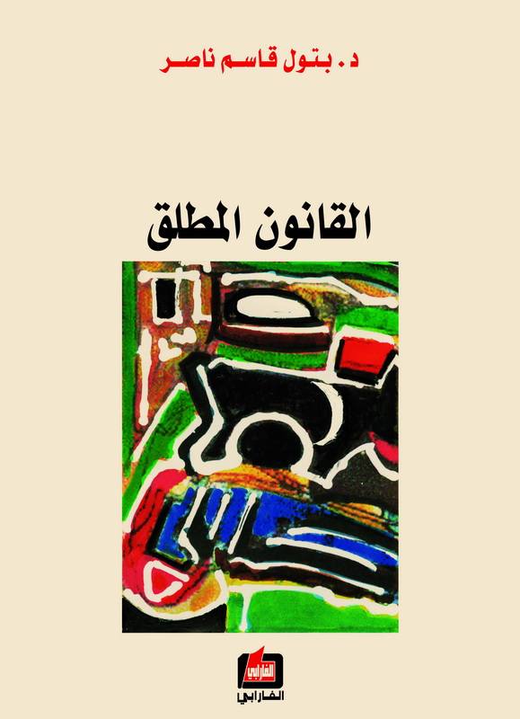 القانون المطلق
