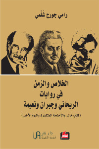 الخلاص والزمن في روايات الريحاني وجبران ونعيمة