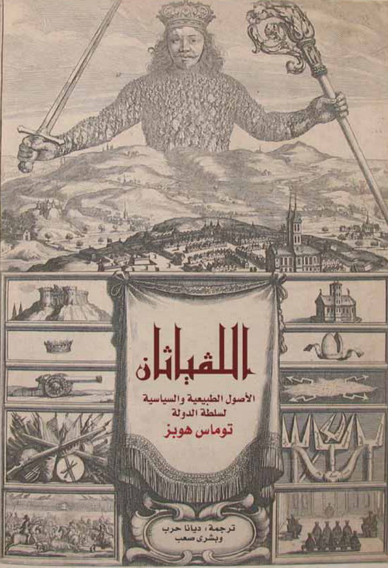 اللفياثان : الأصول الطبيعية والسياسية لسلطة الدولة