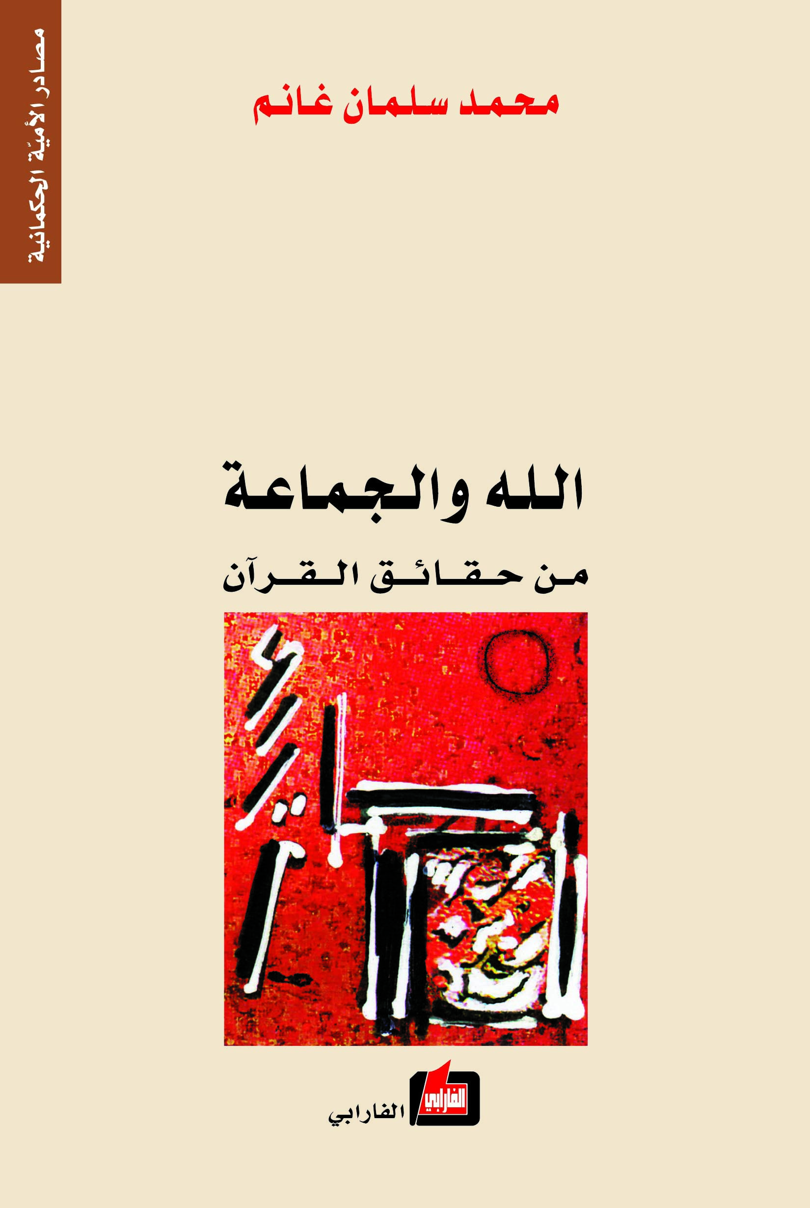 الله والجماعة من حقائق القرآن