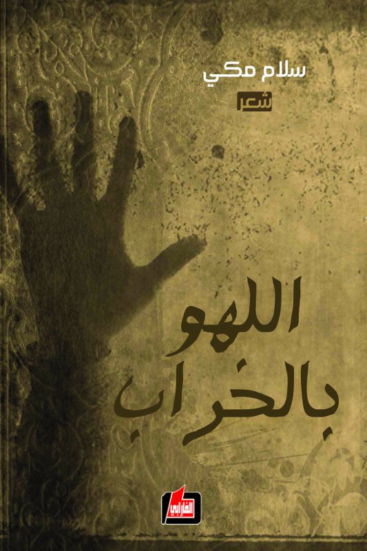 اللهو بالخراب