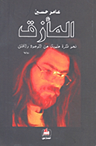 المأزق : نحو فكرة علمية عن الوجود والخلق