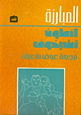 المبارزة