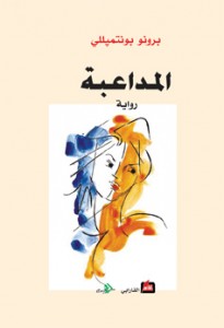 المداعبة