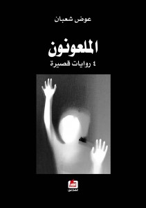 الملعونون : 4 روايات قصيرة