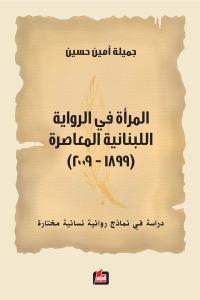 المرأة في الرواية اللبنانية المعاصرة 1899-2009