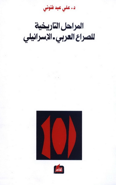 المراحل التاريخية للصراع العربي-الإسرائيلي