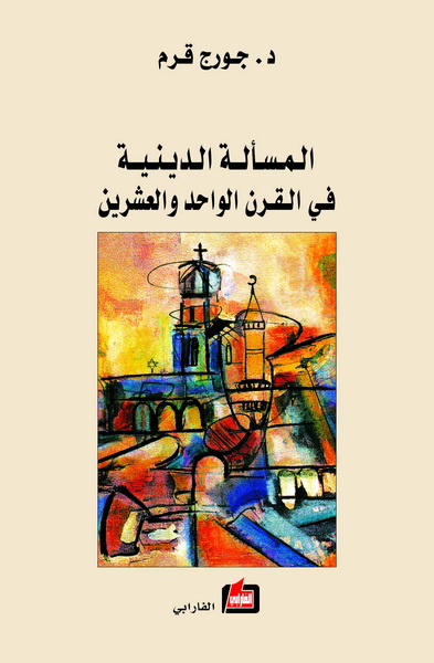 المسألة الدينية في القرن الواحد والعشرين
