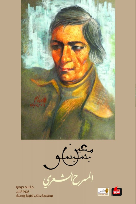 المسرح الشعري : الجزء الأول