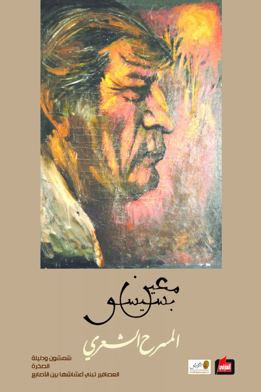 المسرح الشعري : الجزء الثاني