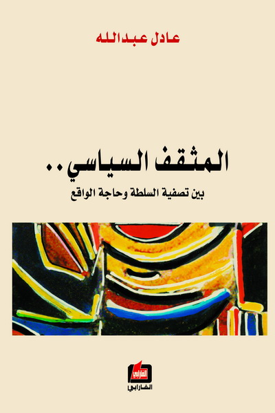 المثقف السياسي.. بين تصفية السلطة وحاجة الواقع