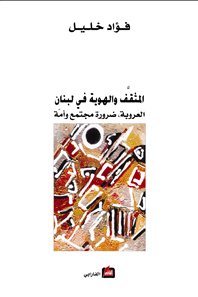 المثقف والهوية في لبنان : العروبة، ضرورة مجتمع وأمة