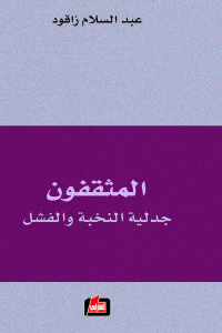 المثقفون : جدلية النخبة والفشل