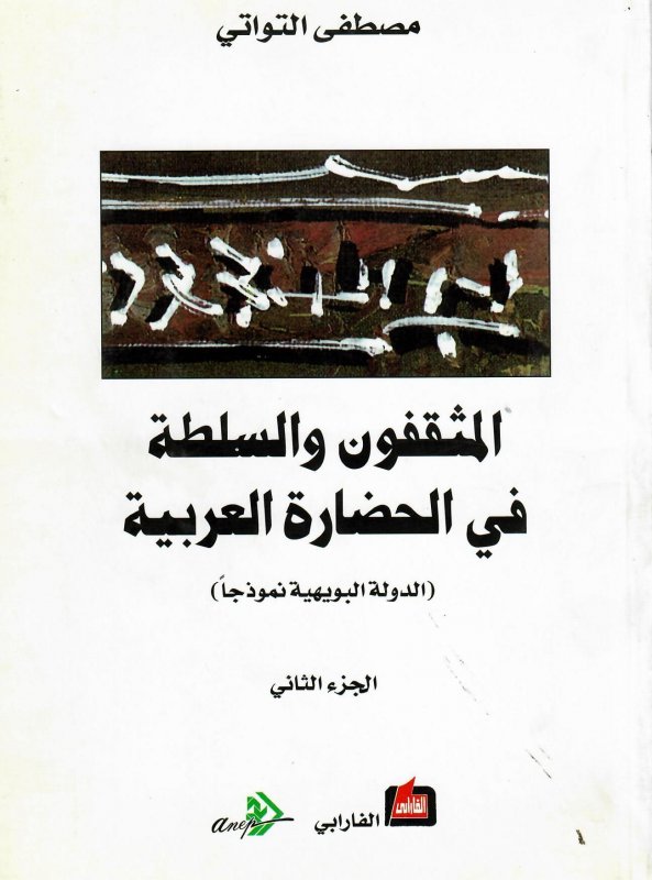 المثقفون والسلطة في الحضارة العربية : الجزء الثاني