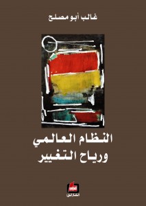 النظام العالمي ورياح التغيير
