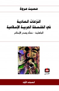 النزعات المادية في الفلسفة العربية الإسلامية : الجاهلية - نشأة وصدر الإسلام  المجلد الأول