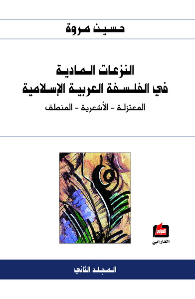 النزعات المادية في الفلسفة العربية الإسلامية : المعتزلة - الأشعرية - المنطق المجلد الثاني
