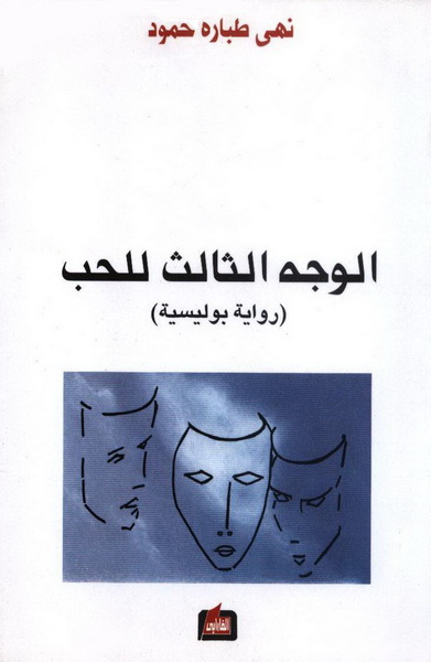 الوجه الثالث للحب : رواية بوليسية